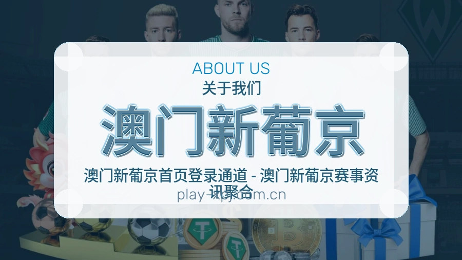 关于澳门新葡京体育赛事服务