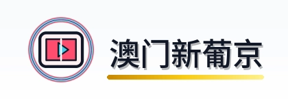 澳门新葡京 Logo